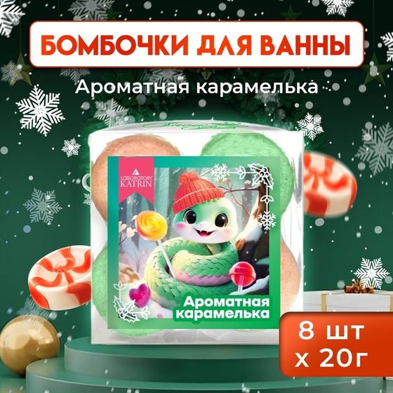 Новогодний подарочный набор косметики Snow balls &quot;ароматная карамель&quot; бомбочки для ванн, 160 г. Новый год