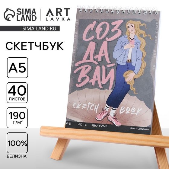 Скетчбук А5, 40 листов 190 г/м2 «Создавай»