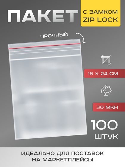 Пакет zip lock, 16 х 24 см, 30 мкм