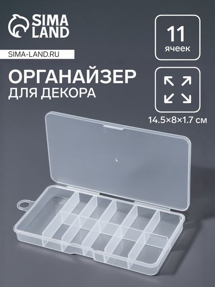 Органайзер для декора, с подвесом, 11 ячеек, 14.5×8×1.7 см, прозрачный