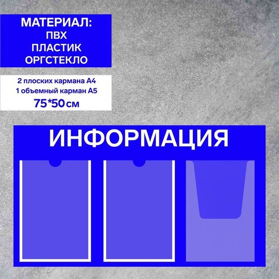 Информационный стенд «Информация» 3 кармана (2 плоских А4, 1 объемный А4), плёнка, цвет синий