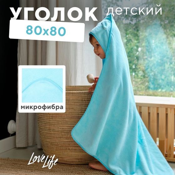 Полотенце-уголок LoveLife &quot;Дружок&quot;, цв. голубой, 80х80 см, 100% пэ, микрофибра 280 г/м2