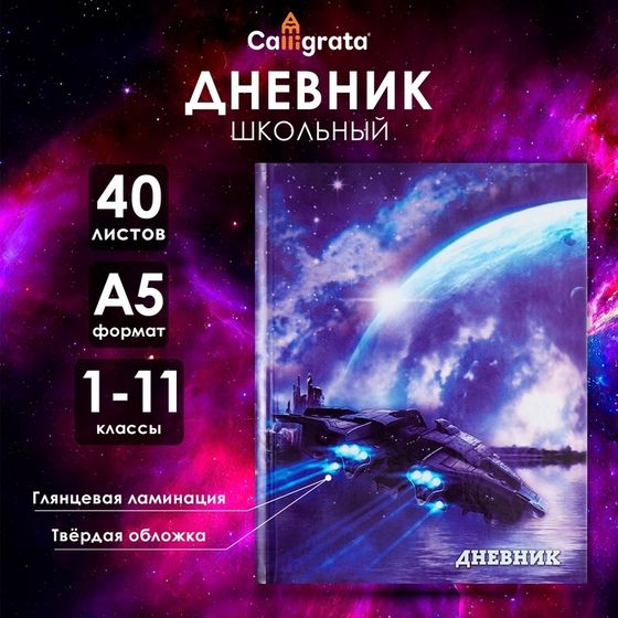 Дневник универсальный для 1-11 классов, &quot;Космический корабль&quot;, твердая обложка 7БЦ, глянцевая ламинация, 40 листов