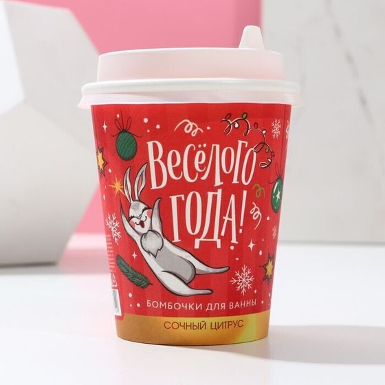 !09 Набор бомбочек для ванны &quot;Весёлого года!&quot; 6 шт по 20 г, аромат сочный цитрус