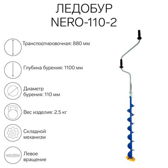 Ледобур NERO-110-2, L-шнека 0.74  м, L-транспортировочная 0.88 м, L-рабочая 1.1 м, 2.3 кг