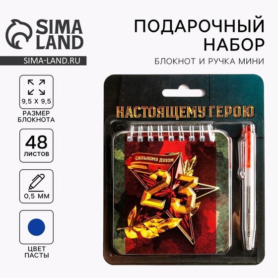 Подарочный набор, блокнот 13.5×15 см, 48 листов, мини ручка «23 февраля: Настоящему герою»