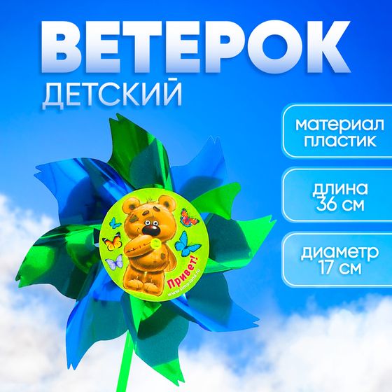 Ветерок «Привет», фольга