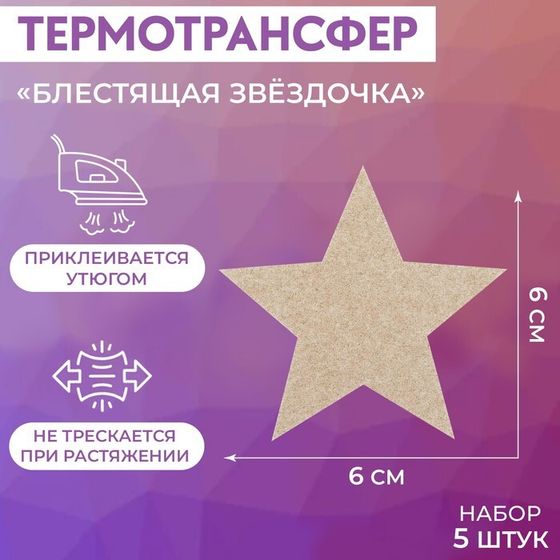 Термотрансфер «Блестящая звёздочка», 6 × 6 см, 5 шт