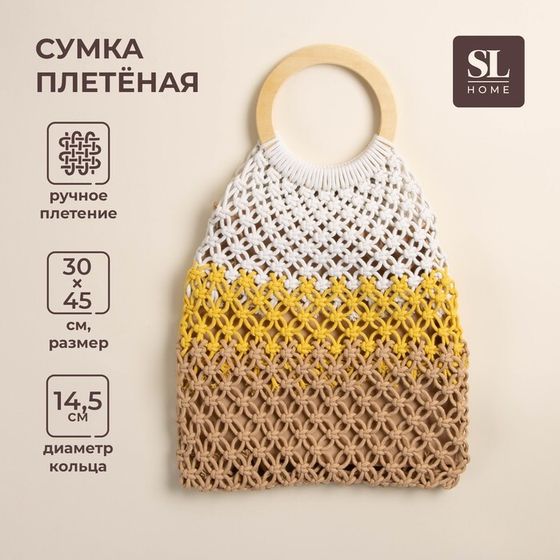 Сумка женская SL Home, ручное плетение, хлопок, кольцо 14,5 см, 30×45 см