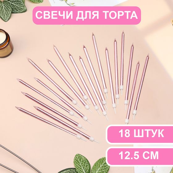 Свечи в торт «Ройс», 13 см, высокие, 18 шт., розовый металлик