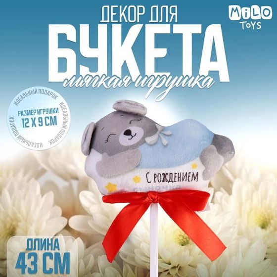 Мягкая игрушка в букет &quot;С рождением сыночка&quot; мишка на палочке