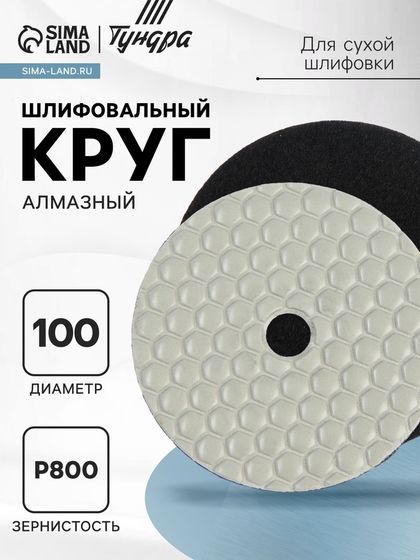 Алмазный гибкий шлифовальный круг ТУНДРА &quot;Черепашка&quot;, для сухой шлифовки, 100 мм, № 800