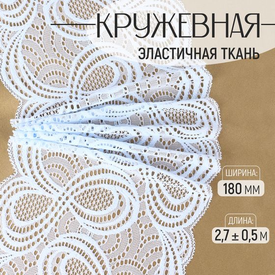 Кружевная эластичная ткань, 180 мм × 2,7 ± 0,5 м, цвет небесно-голубой