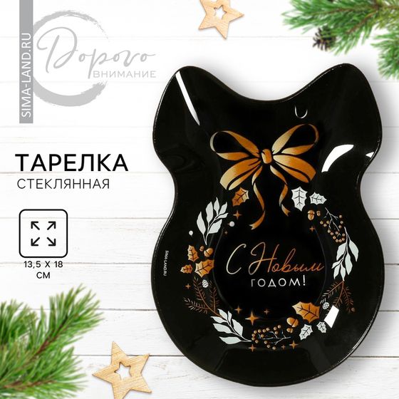 Тарелка в форме банта новогодняя Дорого внимание «С Новым годом», 13,5 х 18 см, стекло