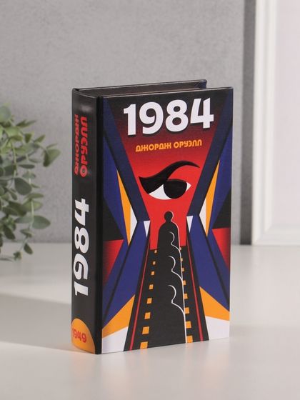 Сейф-книга дерево кожзам &quot;Джордж Оруэлл. 1984&quot; 21х13х5 см