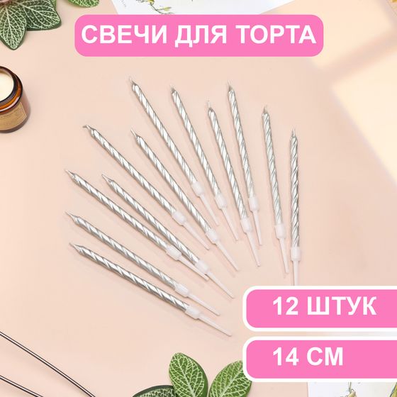 Свечи в торт «Металлик», 14 см, 12 шт., серебристые