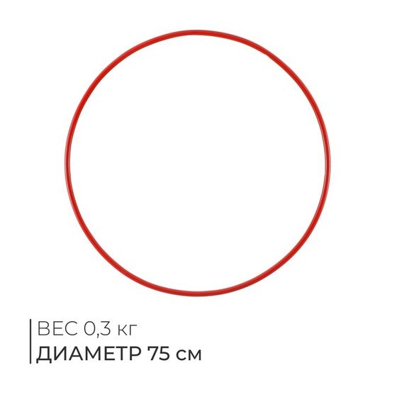 Обруч для художественной гимнастики, d=75 см, цвета МИКС