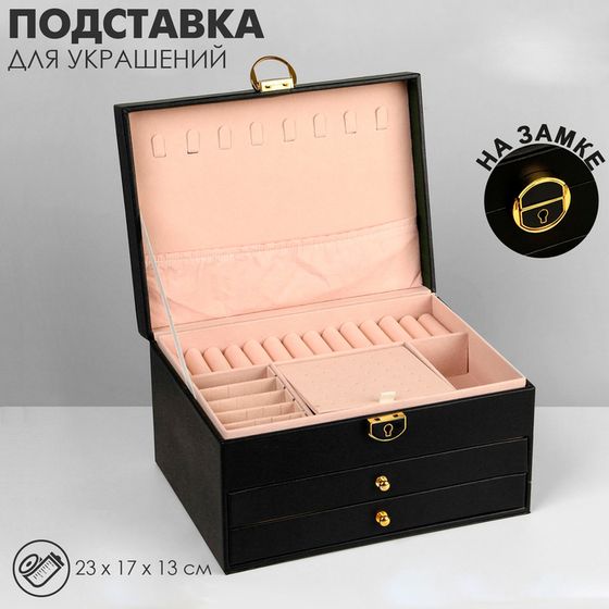 Подставка для украшений Queen fair «Шкатулка» 3 яруса, 23×17×13 см, цвет чёрный