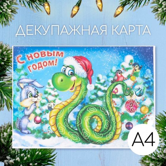 Новогодняя декупажная карта &quot;Змея в шапке&quot;, плотность 45 г/м2, формат А4