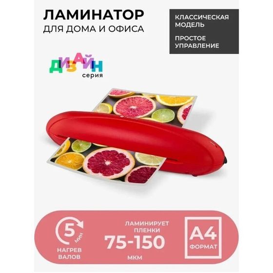 Ламинатор A4 75-150 мкм, 2 вала, скорость 25 см/мин, Гелеос Радуга, красный &quot;ЛМА4РК&quot;