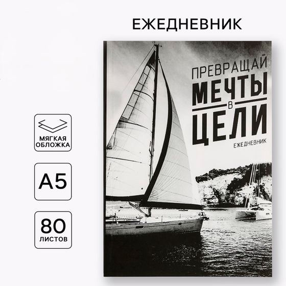 !Ежедневник &quot;Превращай мечты в цели&quot;, А5, 80 листов