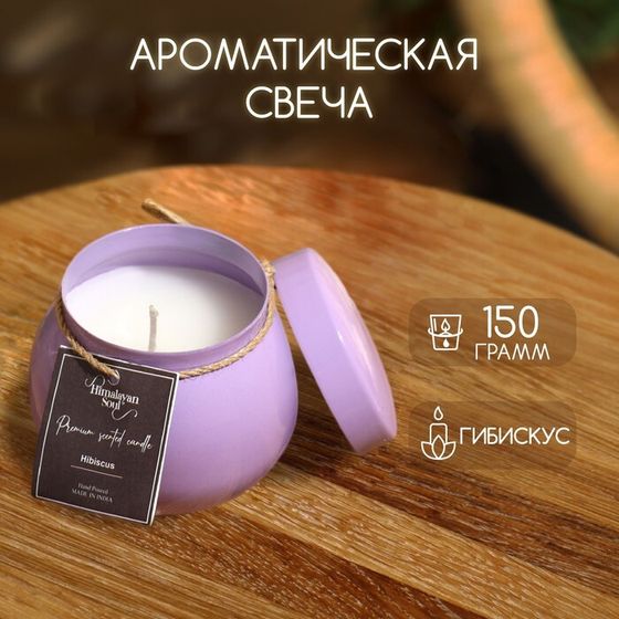 Свеча ароматическая в баночке 150 гр, парафин, hibiscus