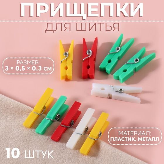 Прищепки для шитья, 3 × 0,5 × 0,3 см, 10 шт, цвет разноцветный