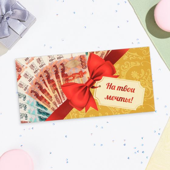 Конверт для денег «На твои мечты!», 16.5×8 см