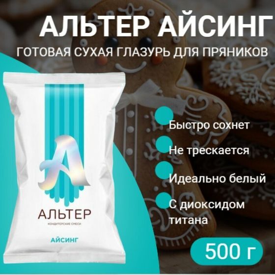 Айсинг &quot;Альтер&quot;, сухая смесь для декора пряников, с диоксидом титана, 500 г