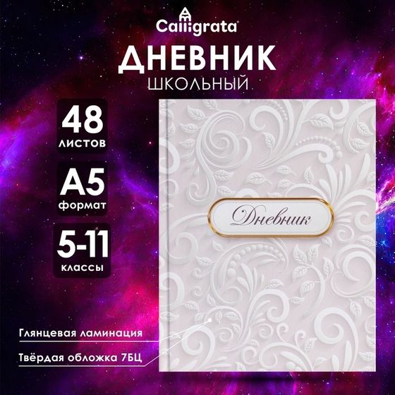 Дневник для 5-11 классов, &quot;Белый&quot;, твердая обложка 7БЦ, глянцевая ламинация, 48 листов