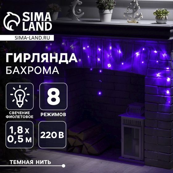 Гирлянда «Бахрома» 1.8 × 0.5 м, IP20, тёмная нить, 48 LED, свечение фиолетовое, 8 режимов, 220 В