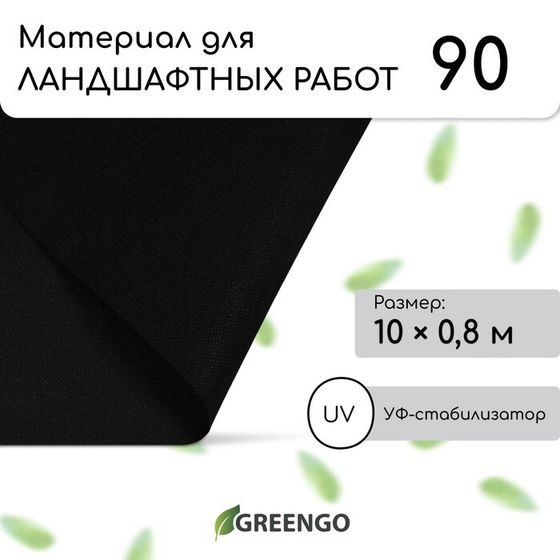 Материал для ландшафтных работ, 10 × 0,8 м, плотность 90 г/м², спанбонд с УФ-стабилизатором, чёрный, Greengo, Эконом 30%