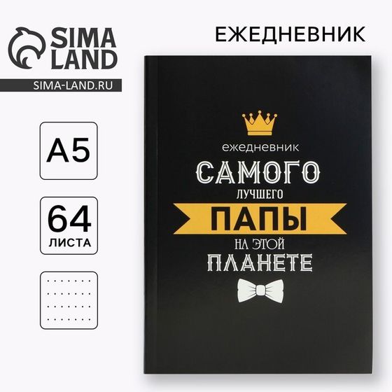 Ежедневник А5, 64 листа, недатированный, в точку А5, 64 л «Для лучшего папы»