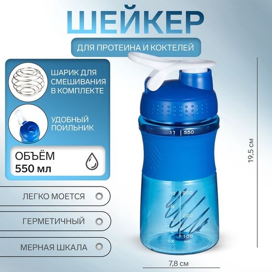 Шейкер &quot;Мастер К&quot; Work спортивный для коктейлей, 550 мл, 19.5 х 7.8 см, синий