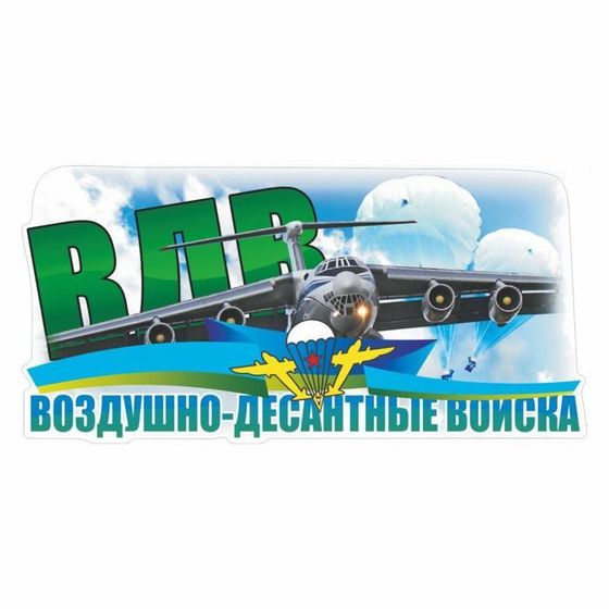 Наклейка ВДВ цветная &quot;ВДВ! Воздушно-десантные войска!&quot;, 30 х 15 см