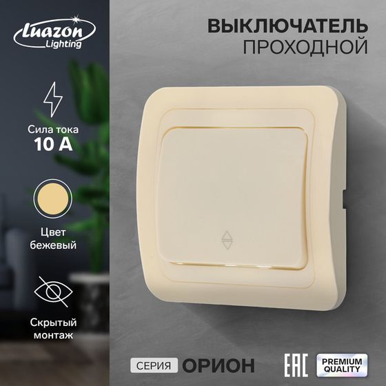 Выключатель проходной Luazon Lighting &quot;Орион&quot;, 10 А, 1 клавиша, скрытый, бежевый