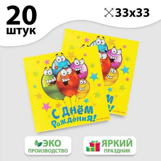 Салфетки бумажные двухслойные «С днём рождения», 33х33, 20 шт.