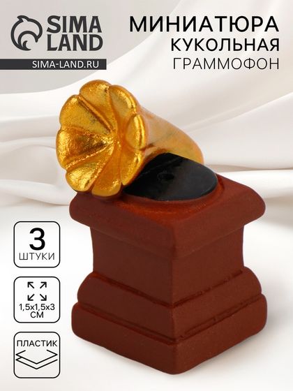 Миниатюра кукольная «Граммофон», набор 3 шт., размер 1 шт. — 1,5 × 1,5 × 3 см