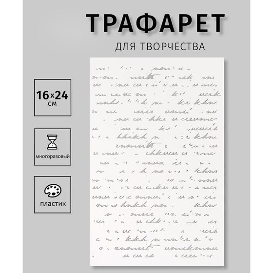 Трафарет пластиковый &quot;Рукопись&quot;, 16х24 см