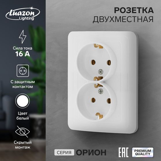 Розетка двухместная Luazon Lighting &quot;Орион&quot;, 16 А, скрытая, с з/к, белая