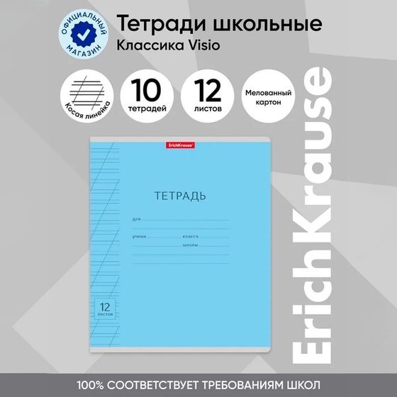 Тетрадь 12 листов в косую линейку ErichKrause «Классика Visio», обложка мелованный картон, блок офсет, белизна 100%, голубая