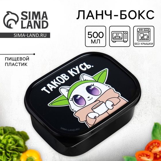 Ланч - бокс прямоугольный «Таков кусь», 500 мл