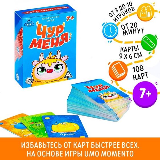 Настольная игра на реакцию и внимание «Чур меня», 108 карт, 7+