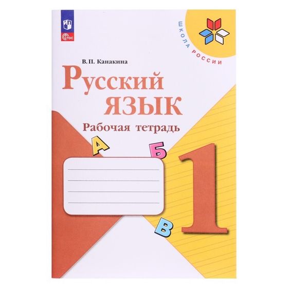 Рабочая тетрадь «Русский язык 1 класс», Канакина В. П., 2024