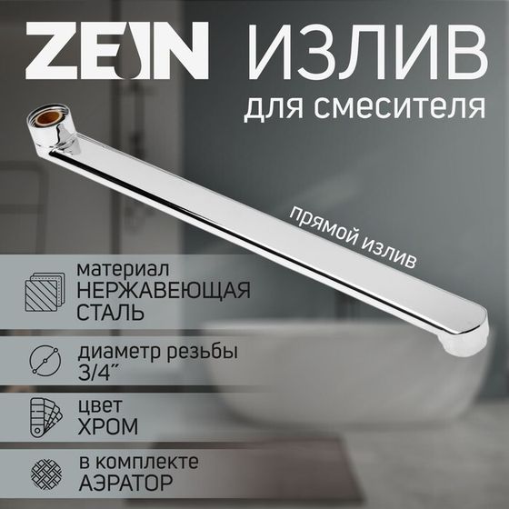 Излив для смесителя ZEIN, 3/4&quot;, прямой, нержавеющая сталь, 35 см, аэратор пластик