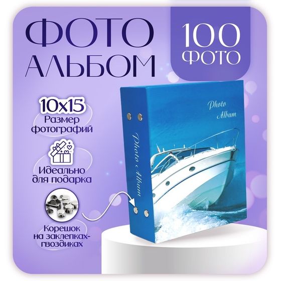 Фотоальбом на 100 фото &quot;Яхта&quot; 10х15 см