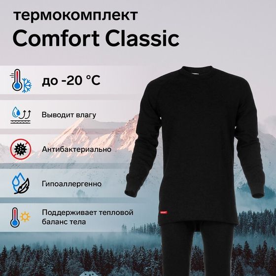 Комплект термобелья Сomfort Classic (2 слоя), размер 52, рост 182-188