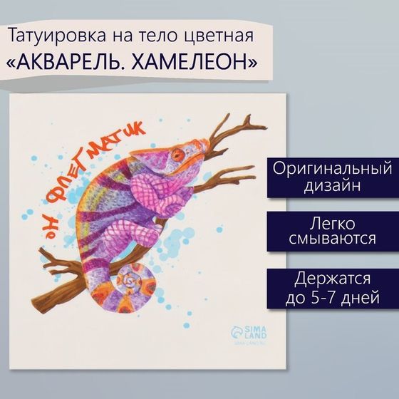 Татуировка на тело цветная &quot;Акварель. Хамелеон&quot; 6х6 см