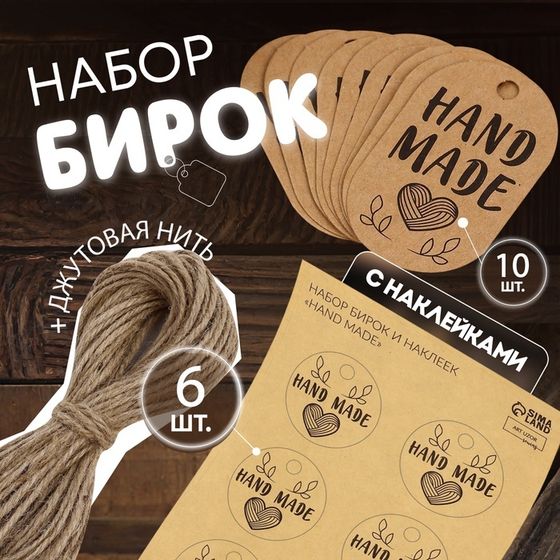 Набор бирок с джутом и наклейками «Hand made», 10 шт, 3,5 × 6 см / 6 шт, 4 × 4 см, цвет крафт