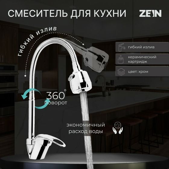 Смеситель для кухни ZEIN ZCR2101, гибкий излив, картридж 40 мм, двухрежимный аэратор, хром